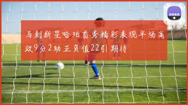 马刺新星哈珀首秀精彩表现半场高效9分2助正负值22引期待