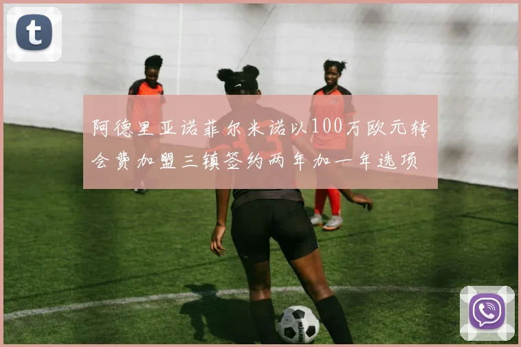 阿德里亚诺菲尔米诺以100万欧元转会费加盟三镇签约两年加一年选项