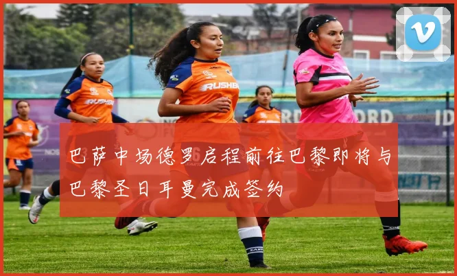 巴萨中场德罗启程前往巴黎即将与巴黎圣日耳曼完成签约