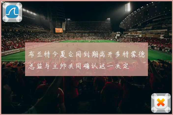 布兰特今夏合同到期离开多特蒙德总监与主帅共同确认这一决定