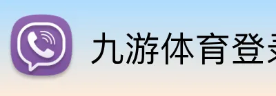 九游体育登录 logo